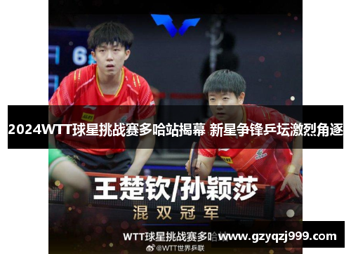 2024WTT球星挑战赛多哈站揭幕 新星争锋乒坛激烈角逐