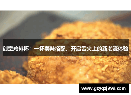 创意鸡排杯：一杯美味搭配，开启舌尖上的新潮流体验
