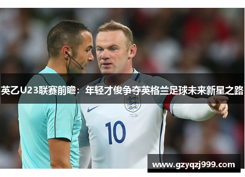 英乙U23联赛前瞻：年轻才俊争夺英格兰足球未来新星之路