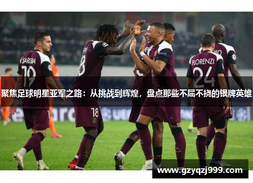 聚焦足球明星亚军之路：从挑战到辉煌，盘点那些不屈不挠的银牌英雄