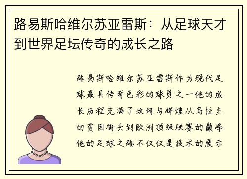 路易斯哈维尔苏亚雷斯：从足球天才到世界足坛传奇的成长之路