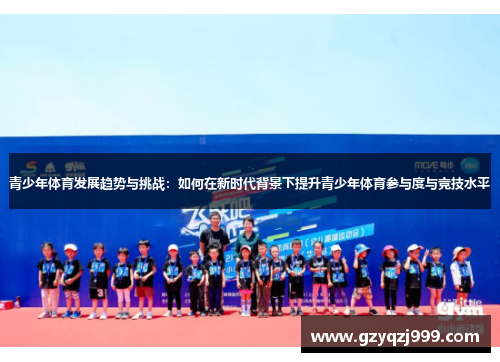 青少年体育发展趋势与挑战：如何在新时代背景下提升青少年体育参与度与竞技水平