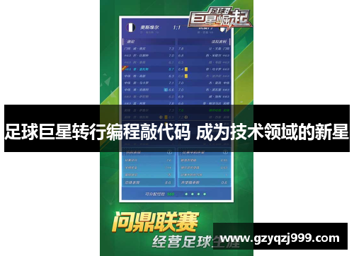 足球巨星转行编程敲代码 成为技术领域的新星