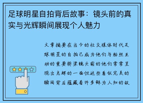 足球明星自拍背后故事：镜头前的真实与光辉瞬间展现个人魅力