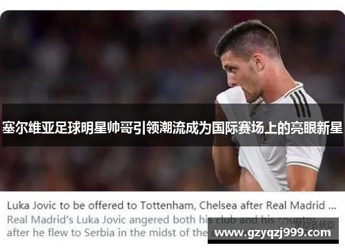 塞尔维亚足球明星帅哥引领潮流成为国际赛场上的亮眼新星