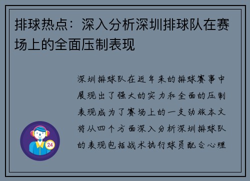 排球热点：深入分析深圳排球队在赛场上的全面压制表现
