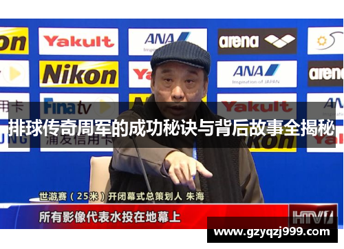 排球传奇周军的成功秘诀与背后故事全揭秘
