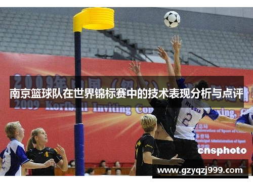 南京篮球队在世界锦标赛中的技术表现分析与点评