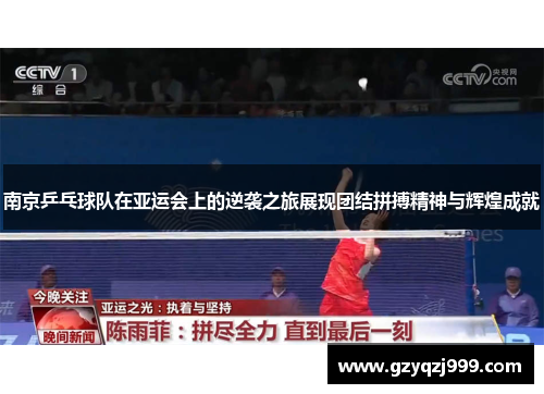 南京乒乓球队在亚运会上的逆袭之旅展现团结拼搏精神与辉煌成就