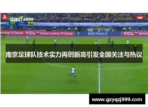 南京足球队技术实力再创新高引发全国关注与热议