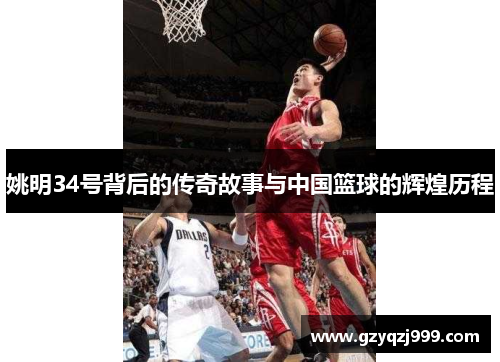 姚明34号背后的传奇故事与中国篮球的辉煌历程