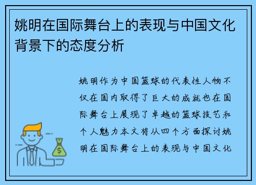 姚明在国际舞台上的表现与中国文化背景下的态度分析