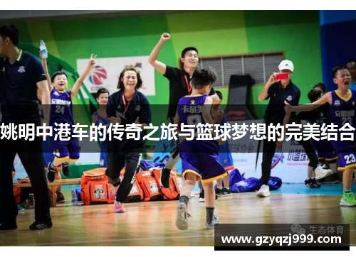 姚明中港车的传奇之旅与篮球梦想的完美结合