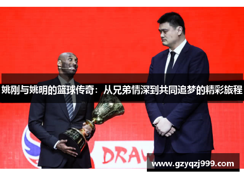 姚刚与姚明的篮球传奇：从兄弟情深到共同追梦的精彩旅程