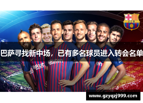巴萨寻找新中场，已有多名球员进入转会名单