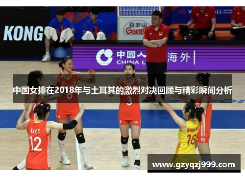中国女排在2018年与土耳其的激烈对决回顾与精彩瞬间分析