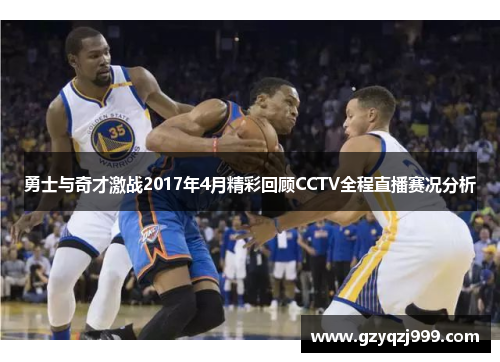 勇士与奇才激战2017年4月精彩回顾CCTV全程直播赛况分析