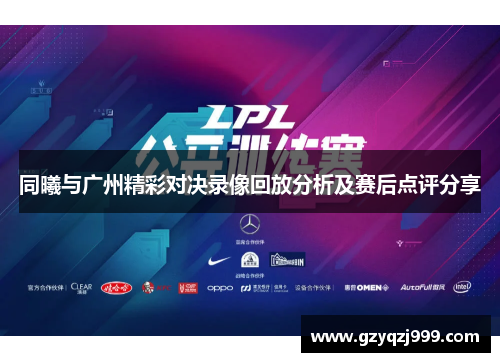同曦与广州精彩对决录像回放分析及赛后点评分享