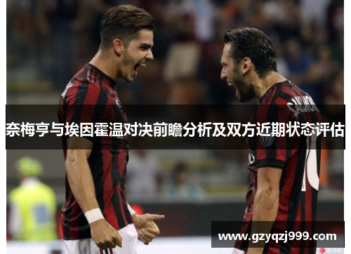 奈梅亨与埃因霍温对决前瞻分析及双方近期状态评估