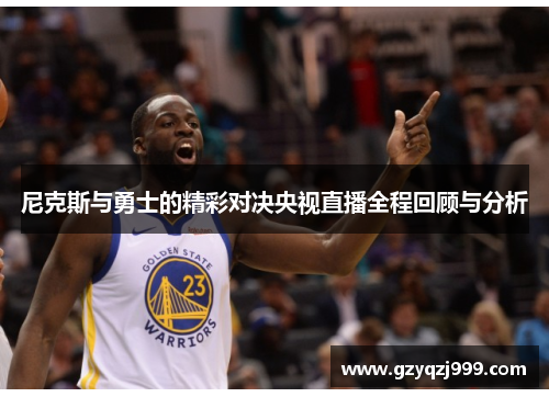 尼克斯与勇士的精彩对决央视直播全程回顾与分析