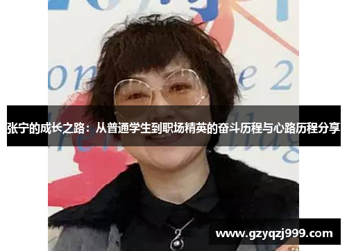张宁的成长之路：从普通学生到职场精英的奋斗历程与心路历程分享