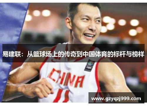 易建联：从篮球场上的传奇到中国体育的标杆与榜样