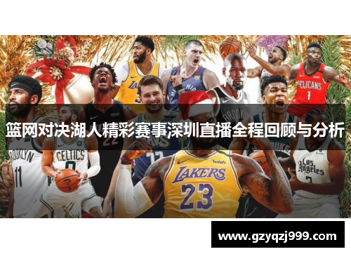 篮网对决湖人精彩赛事深圳直播全程回顾与分析