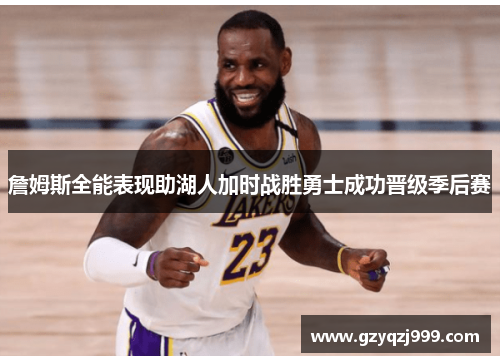 詹姆斯全能表现助湖人加时战胜勇士成功晋级季后赛