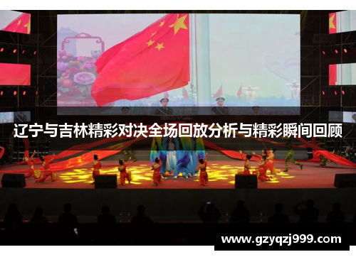 辽宁与吉林精彩对决全场回放分析与精彩瞬间回顾