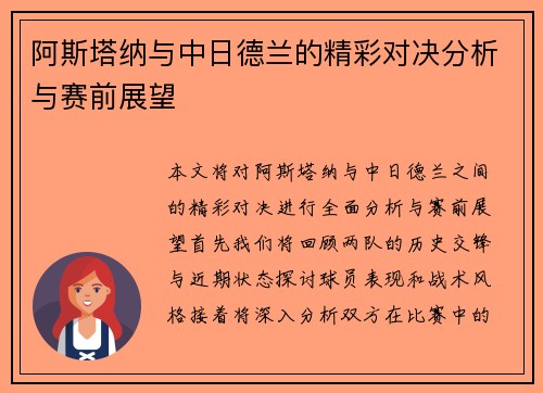 阿斯塔纳与中日德兰的精彩对决分析与赛前展望