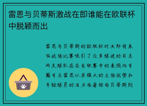 雷恩与贝蒂斯激战在即谁能在欧联杯中脱颖而出