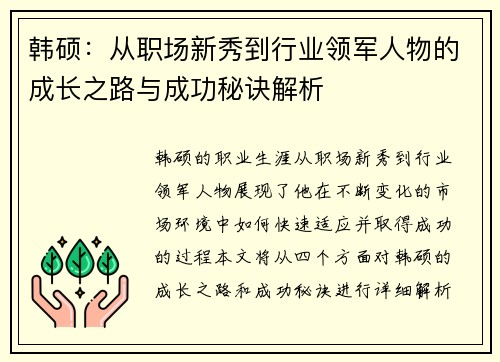 韩硕：从职场新秀到行业领军人物的成长之路与成功秘诀解析