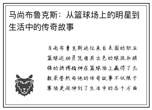 马尚布鲁克斯：从篮球场上的明星到生活中的传奇故事