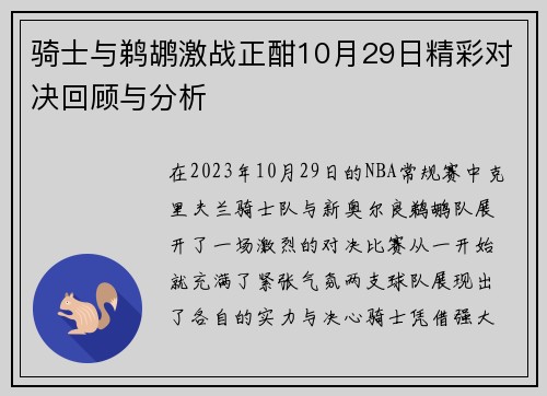 骑士与鹈鹕激战正酣10月29日精彩对决回顾与分析
