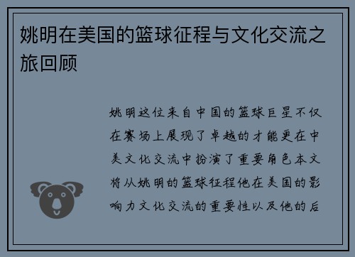 姚明在美国的篮球征程与文化交流之旅回顾