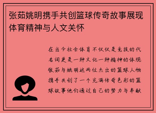 张茹姚明携手共创篮球传奇故事展现体育精神与人文关怀