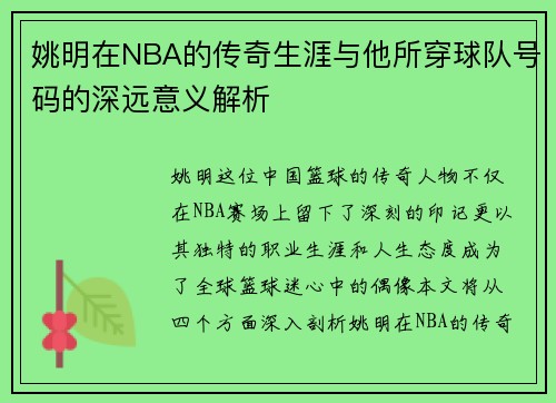 姚明在NBA的传奇生涯与他所穿球队号码的深远意义解析