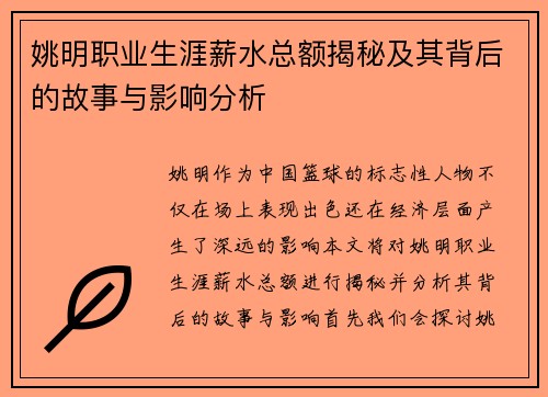 姚明职业生涯薪水总额揭秘及其背后的故事与影响分析