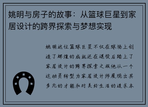 姚明与房子的故事：从篮球巨星到家居设计的跨界探索与梦想实现