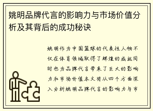 姚明品牌代言的影响力与市场价值分析及其背后的成功秘诀